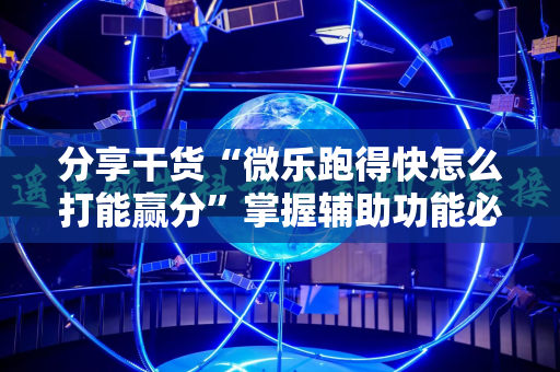 分享干货“微乐跑得快怎么打能赢分”掌握辅助功能必胜规则