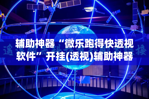 辅助神器“微乐跑得快透视软件”开挂(透视)辅助神器