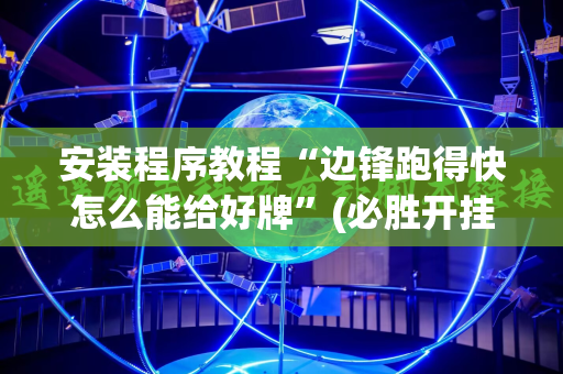 安装程序教程“边锋跑得快怎么能给好牌”(必胜开挂神器)