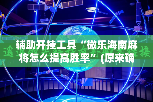 辅助开挂工具“微乐海南麻将怎么提高胜率”(原来确实是有插件)