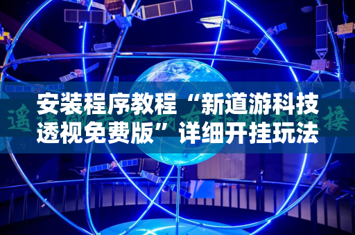 安装程序教程“新道游科技透视免费版”详细开挂玩法