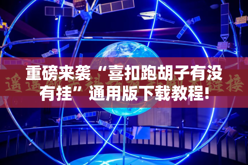 重磅来袭“喜扣跑胡子有没有挂”通用版下载教程!