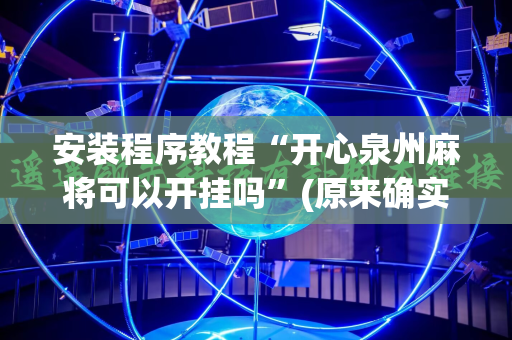 安装程序教程“开心泉州麻将可以开挂吗”(原来确实是有插件)