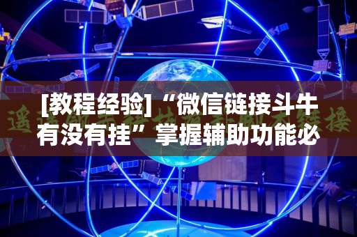[教程经验]“微信链接斗牛有没有挂”掌握辅助功能必胜规则