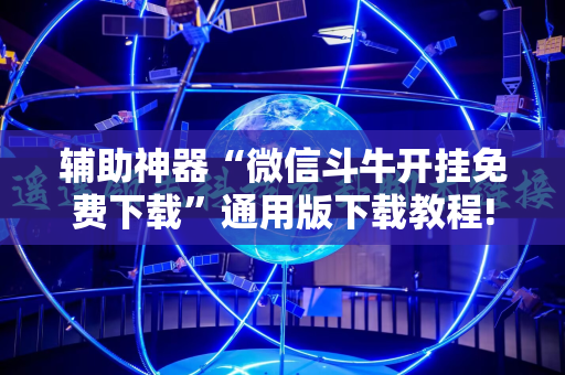 辅助神器“微信斗牛开挂免费下载”通用版下载教程!