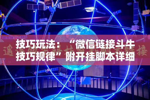 技巧玩法：“微信链接斗牛技巧规律”附开挂脚本详细教程