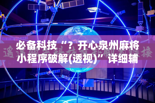 必备科技“？开心泉州麻将小程序破解(透视)”详细辅助透视