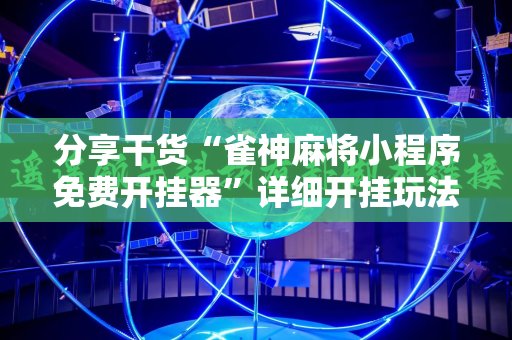 分享干货“雀神麻将小程序免费开挂器”详细开挂玩法