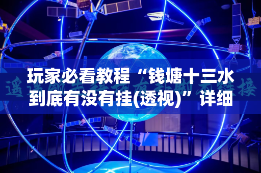 玩家必看教程“钱塘十三水到底有没有挂(透视)”详细辅助透视