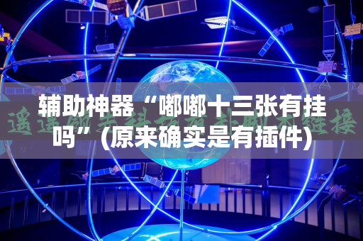 辅助神器“嘟嘟十三张有挂吗”(原来确实是有插件)