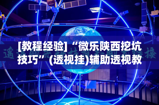 [教程经验]“微乐陕西挖坑技巧”(透视挂)辅助透视教程