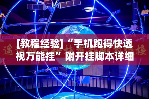 [教程经验]“手机跑得快透视万能挂”附开挂脚本详细教程