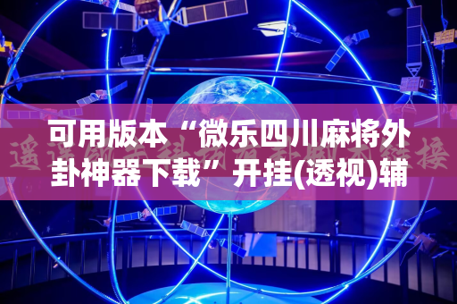 可用版本“微乐四川麻将外卦神器下载”开挂(透视)辅助神器