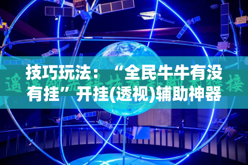 技巧玩法：“全民牛牛有没有挂”开挂(透视)辅助神器