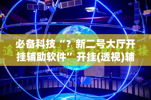 必备科技“？新二号大厅开挂辅助软件”开挂(透视)辅助神器