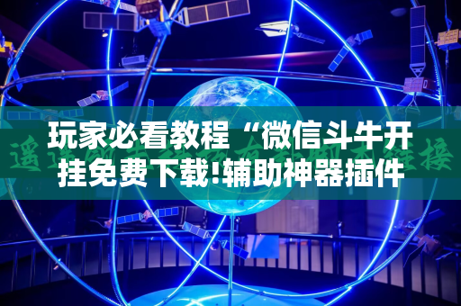 玩家必看教程“微信斗牛开挂免费下载!辅助神器插件下载