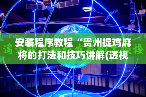 安装程序教程“贵州捉鸡麻将的打法和技巧讲解(透视)”详细辅助透视