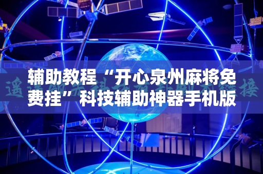 辅助教程“开心泉州麻将免费挂”科技辅助神器手机版教程