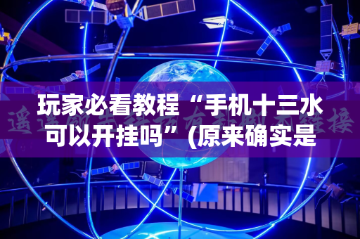 玩家必看教程“手机十三水可以开挂吗”(原来确实是有插件)