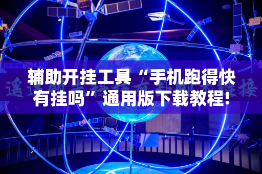 辅助开挂工具“手机跑得快有挂吗”通用版下载教程!