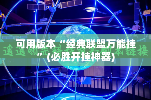 可用版本“经典联盟万能挂”(必胜开挂神器)