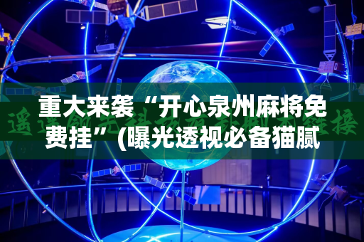 重大来袭“开心泉州麻将免费挂”(曝光透视必备猫腻)
