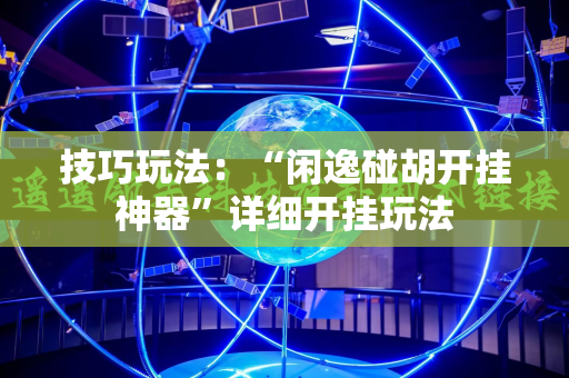 技巧玩法：“闲逸碰胡开挂神器”详细开挂玩法