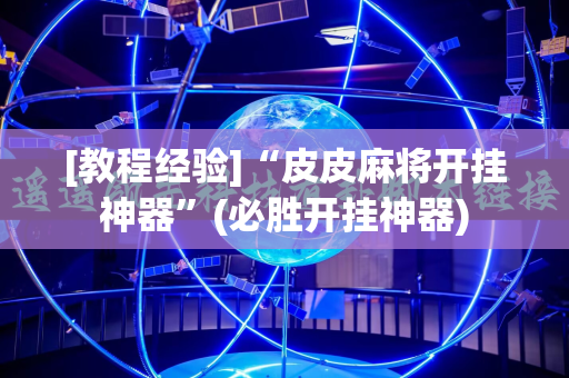 [教程经验]“皮皮麻将开挂神器”(必胜开挂神器)