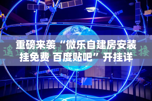 重磅来袭“微乐自建房安装挂免费 百度贴吧”开挂详细安装教程