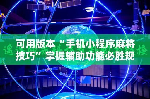 可用版本“手机小程序麻将技巧”掌握辅助功能必胜规则