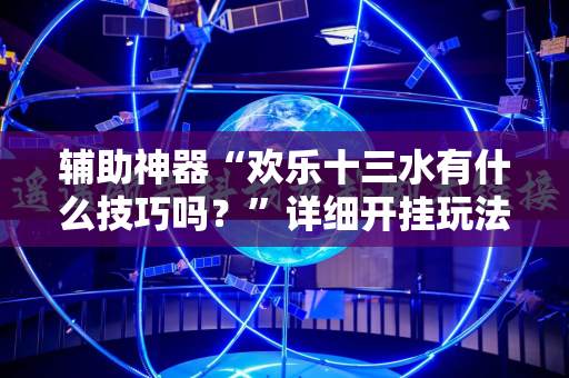 辅助神器“欢乐十三水有什么技巧吗？”详细开挂玩法