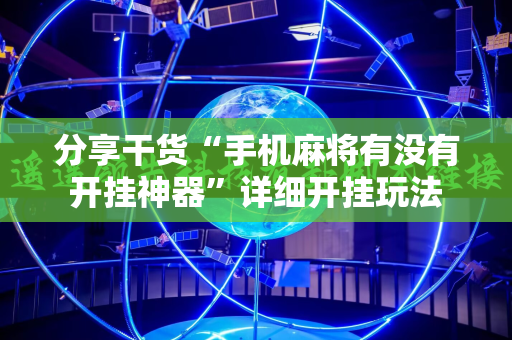 分享干货“手机麻将有没有开挂神器”详细开挂玩法