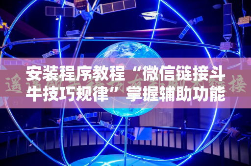 安装程序教程“微信链接斗牛技巧规律”掌握辅助功能必胜规则