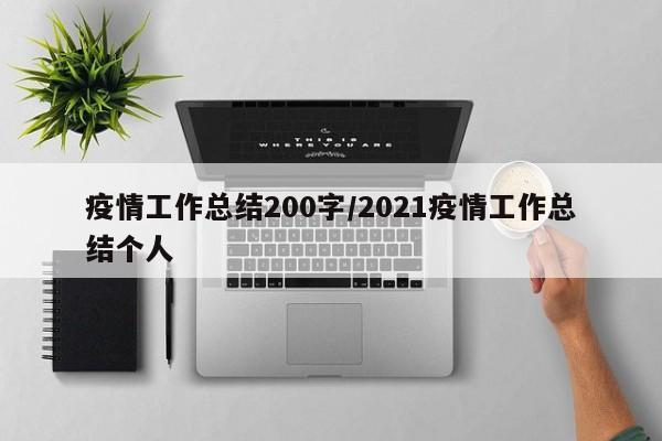 疫情工作总结200字/2021疫情工作总结个人
