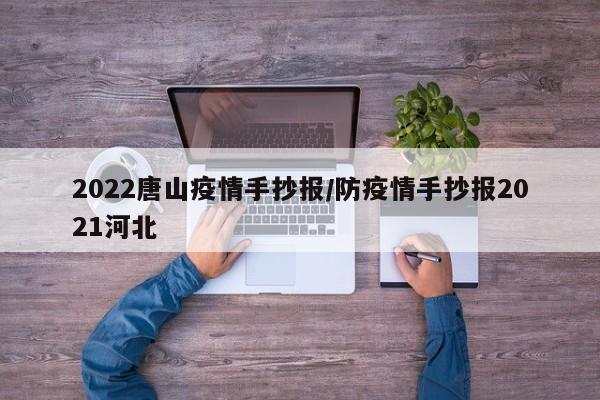 2022唐山疫情手抄报/防疫情手抄报2021河北