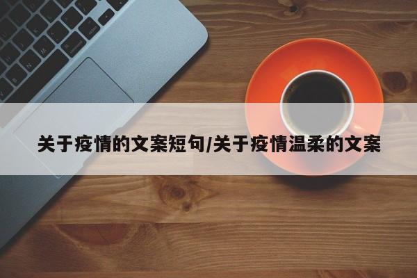 关于疫情的文案短句/关于疫情温柔的文案
