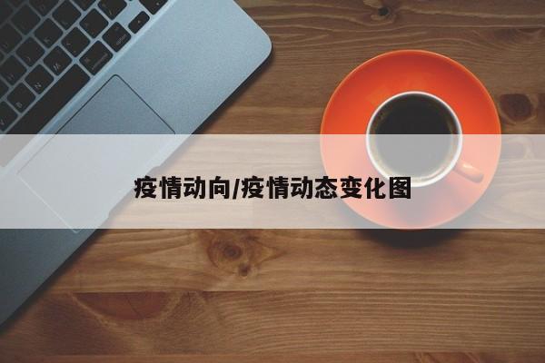 人流机是什么疫情动向/疫情动态变化图-上海聚慕医疗器械有限公司